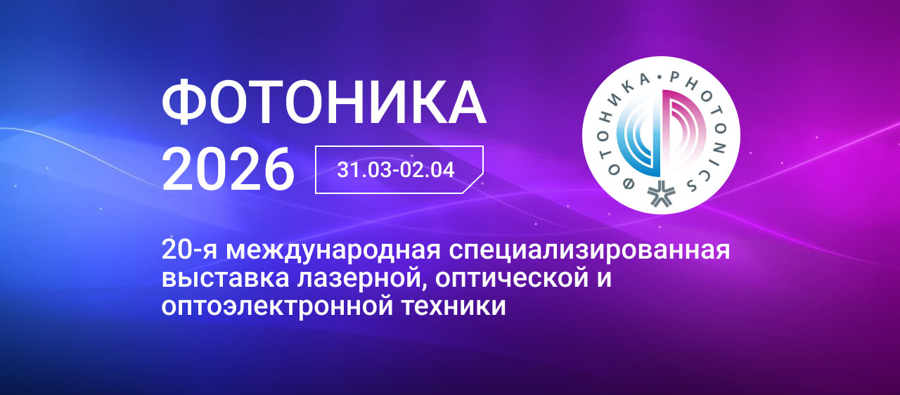 Увидеть твердотельные лазеры производства SLS Prime Technology можно будет на выставке «Фотоника-2026» в Москве 1